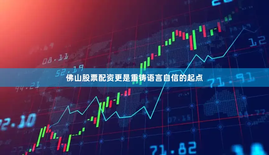 佛山股票配资更是重铸语言自信的起点